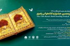 فراخوان دوازدهمین دوره جشنواره کتابخوانی رضوی منتشر شد