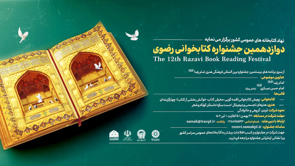 فراخوان دوازدهمین دوره جشنواره کتابخوانی رضوی منتشر شد