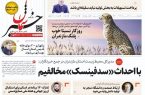 پی‌دی‌اف روزنامه ۱۸ خرداد ۱۴۰۲