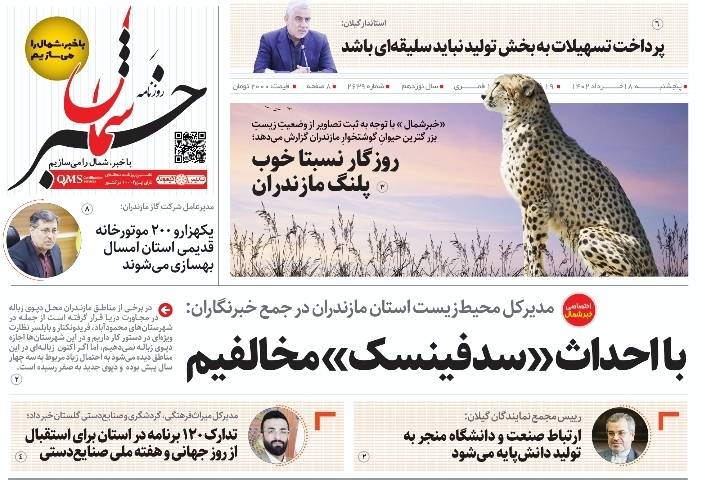 پی‌دی‌اف روزنامه ۱۸ خرداد ۱۴۰۲