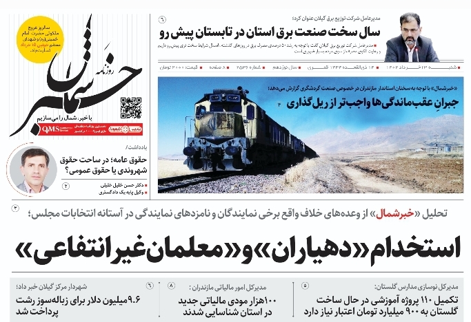 پی‌دی‌اف روزنامه ۱۳ خرداد ۱۴۰۲