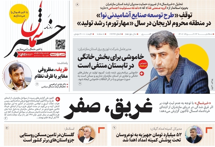 پی‌دی‌اف روزنامه ۲۳ خرداد ۱۴۰۲