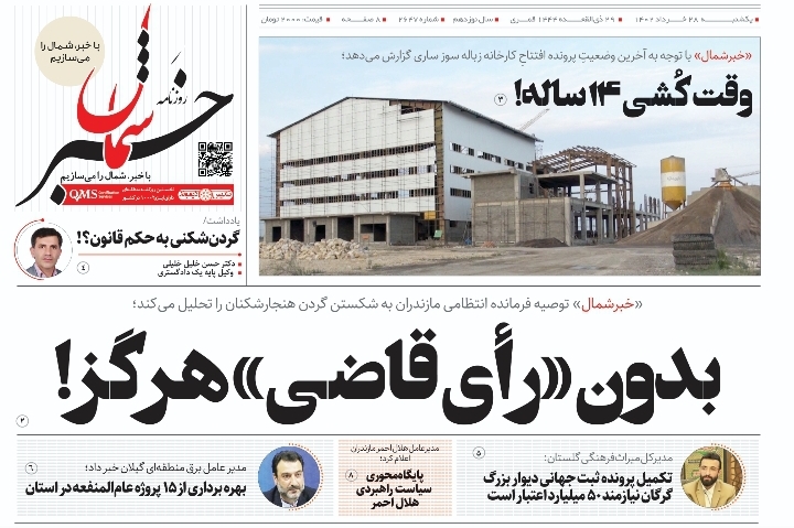پی‌دی‌اف روزنامه ۲۸ خرداد ۱۴۰۲