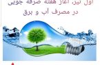 مدیریت مصرف !