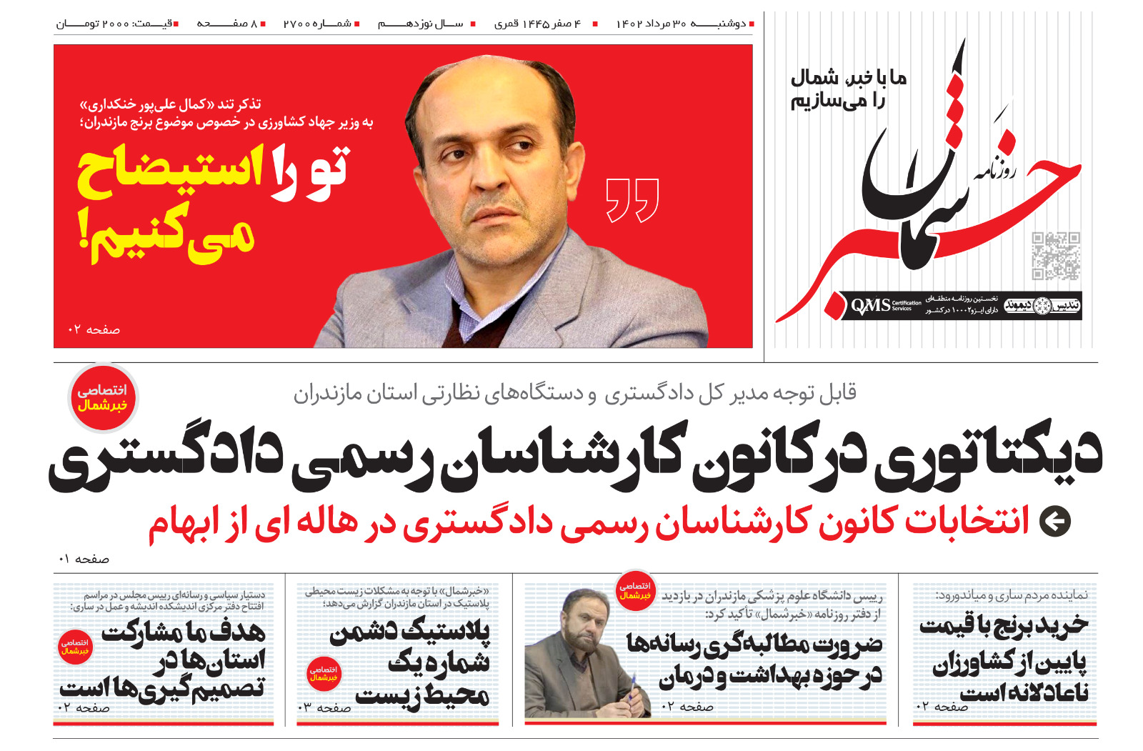 پی‌دی‌اف روزنامه ۳۰ مرداد ۱۴۰۲