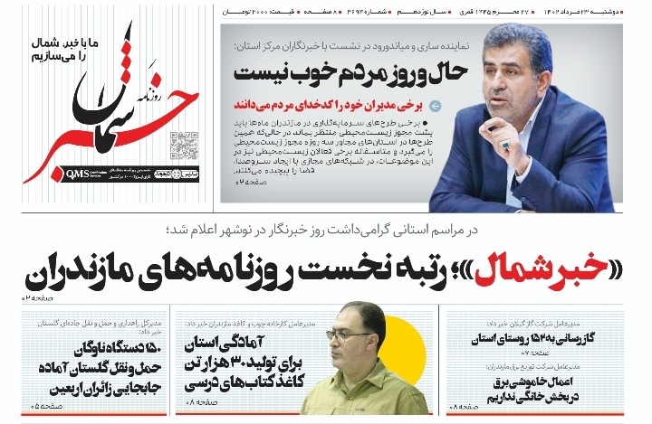 پی‌دی‌اف روزنامه ۲۳ مرداد ۱۴۰۲