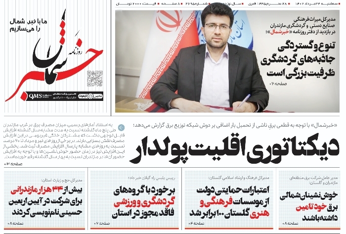 پی‌دی‌اف روزنامه ۲۴ مرداد ۱۴۰۲