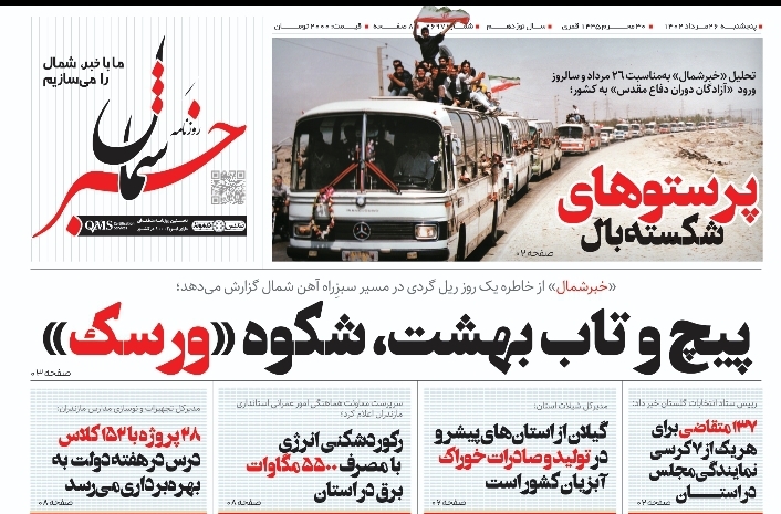 پی‌دی‌اف روزنامه ۲۶ مرداد ۱۴۰۲