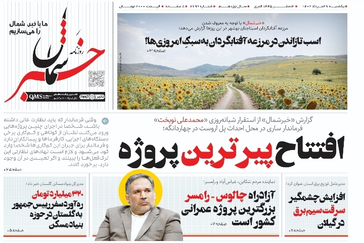 پی‌دی‌اف روزنامه ۲۹ مرداد ۱۴۰۲