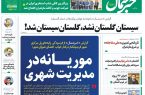 پی‌دی‌اف روزنامه ۶ شهریور ۱۴۰۲