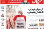 پی‌دی‌اف روزنامه ۷ شهریور ۱۴۰۲