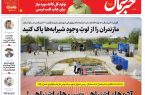 پی‌دی‌اف روزنامه ۹ شهریور ۱۴۰۲