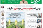 پی‌دی‌اف روزنامه ۱۸ شهرویر ۱۴۰۲