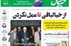 پیدیاف روزنامه ۲۰ شهریور ۱۴۰۲ پیدیاف روزنامه ۲۰ شهریور ۱۴۰۲