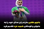 دختر چالوسی طلای آسیایی خود را به کودکان غزه اهدا کرد دختر چالوسی طلای آسیایی خود را به کودکان غزه اهدا کرد