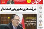 پیدیاف روزنامه ۱۰ مهر ۱۴۰۲ پیدیاف روزنامه ۱۰ مهر ۱۴۰۲