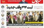 پی دی اف روزنامه 12 مهر 1402 پی دی اف روزنامه ۱۲ مهر ۱۴۰۲