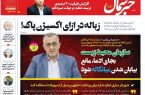 پیدیاف روزنامه ۱۵ مهر ۱۴۰۲ پیدیاف روزنامه ۱۵ مهر ۱۴۰۲