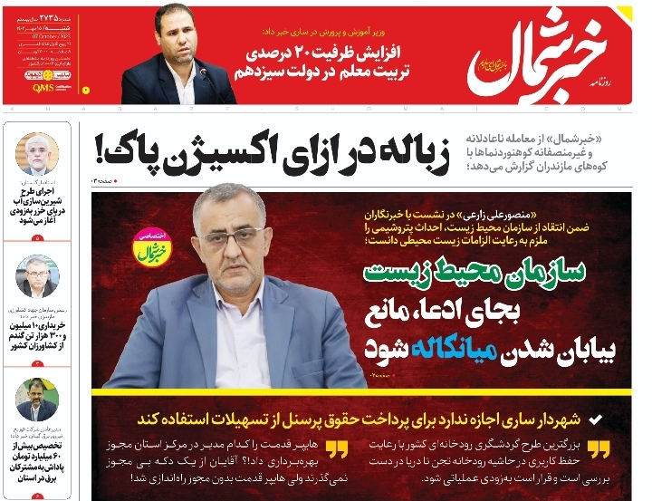 پی‌دی‌اف روزنامه ۱۵ مهر ۱۴۰۲
