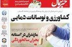 پیدیاف روزنامه ۱۶ مهر ۱۴۰۲ پیدیاف روزنامه ۱۶ مهر ۱۴۰۲