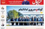پی‌دی‌اف روزنامه ۱۸ مهر ۱۴۰۲