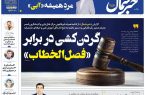 پی‌دی‌اف روزنامه ۲۴ مهر ۱۴۰۲