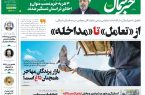 پی‌دی‌اف روزنامه ۲۵ مهر ۱۴۰۲
