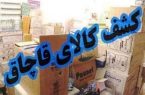۲۶۸ میلیارد ریال کالای قاچاق طی سه روز در گیلان کشف شد