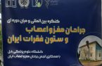 قرائت ۱۰۰ مقاله در همایش ملی جراحان مغز کشور در بابل