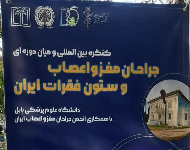 قرائت ۱۰۰ مقاله در همایش ملی جراحان مغز کشور در بابل