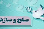 صلح و سازش در قلمرو دعاوی صلح و سازش در قلمرو دعاوی