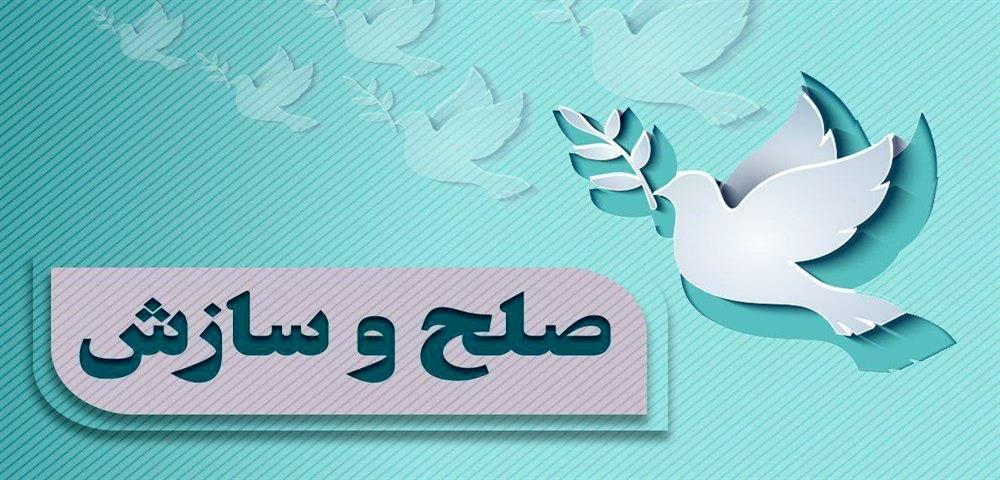 صلح و سازش در قلمرو دعاوی