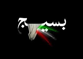 «بسیج»؛ یک الگوی جهانی