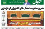 پی‌دی‌اف روزنامه ۱۵ آذر ۱۴۰۳