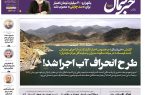 پیدیاف روزنامه ۹ دی ۱۴۰۲ پیدیاف روزنامه ۹ دی ۱۴۰۲