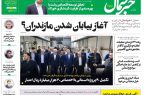 پیدیاف روزنامه ۱۰ دی ۱۴۰۲ پیدیاف روزنامه ۱۰ دی ۱۴۰۲