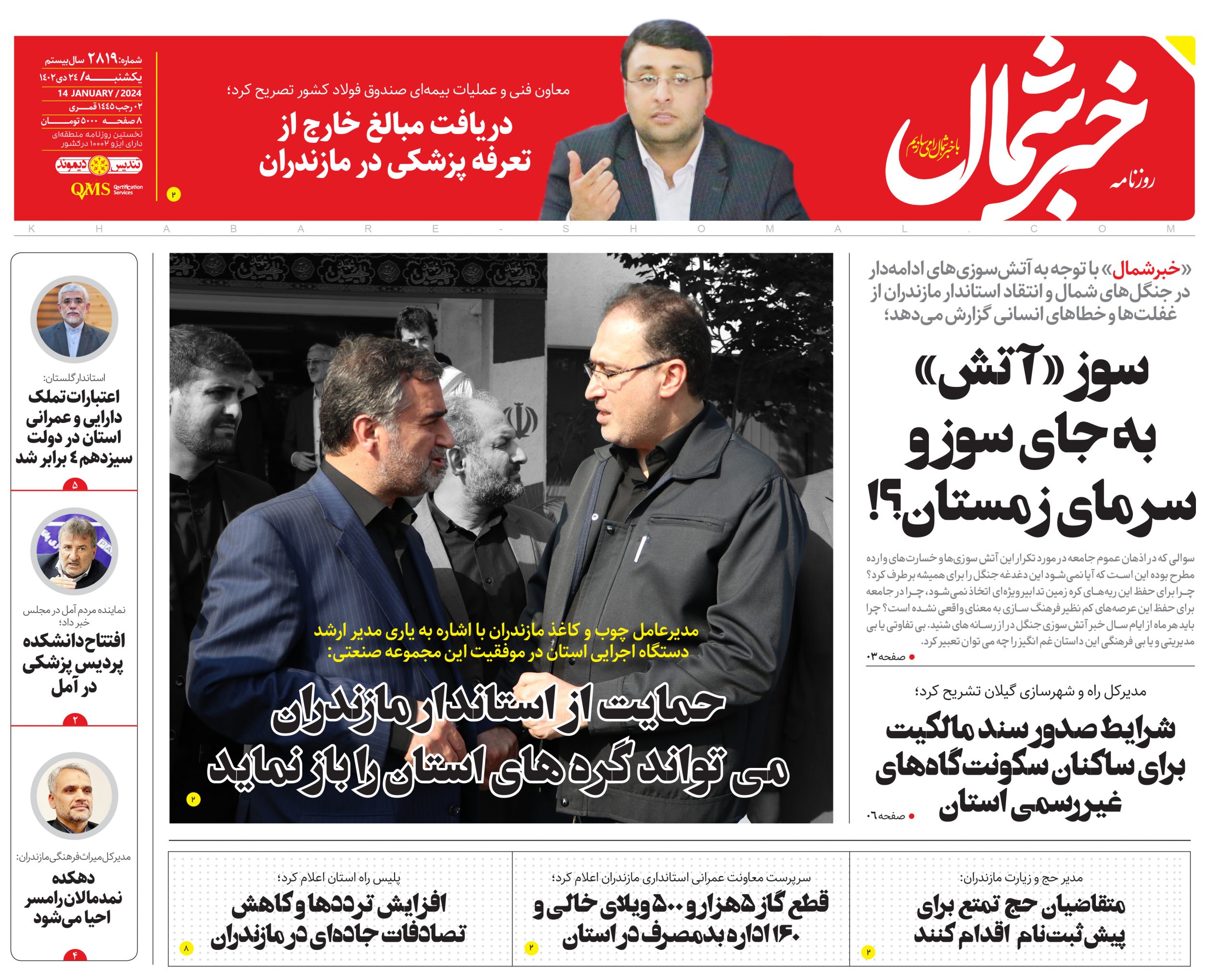 پی‌دی‌اف روزنامه ۲۴ دی ۱۴۰۲