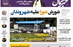 پیدیاف روزنامه ۱۲ دی ۱۴۰۲ پیدیاف روزنامه ۱۲ دی ۱۴۰۲