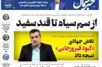 پیدیاف روزنامه ۲۵ دی ۱۴۰۲ پیدیاف روزنامه ۲۵ دی ۱۴۰۲