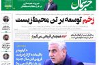 پیدیاف روزنامه ۲۷ دی ۱۴۰۲ پیدیاف روزنامه ۲۷ دی ۱۴۰۲