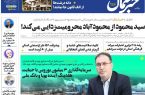 پی‌دی‌اف روزنامه ۹ بهمن ۱۴۰۲