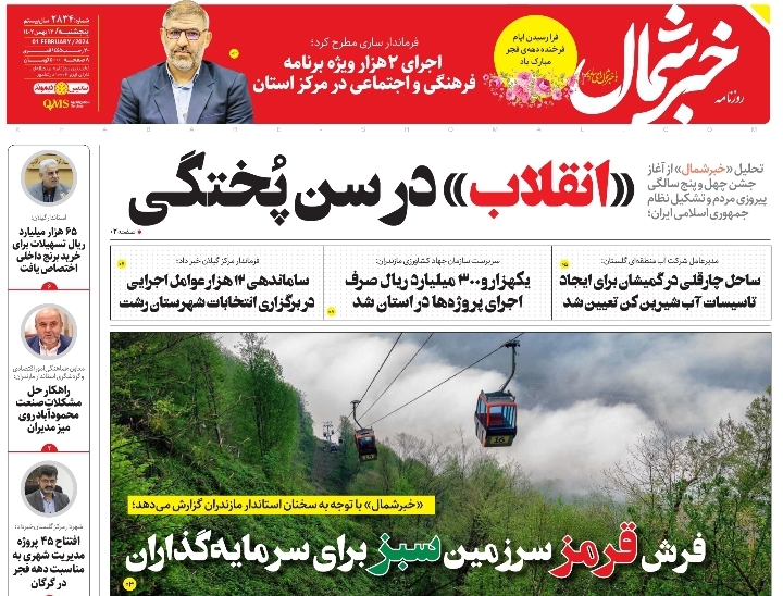 پی‌دی‌اف روزنامه ۱۲ بهمن۱۴۰۲