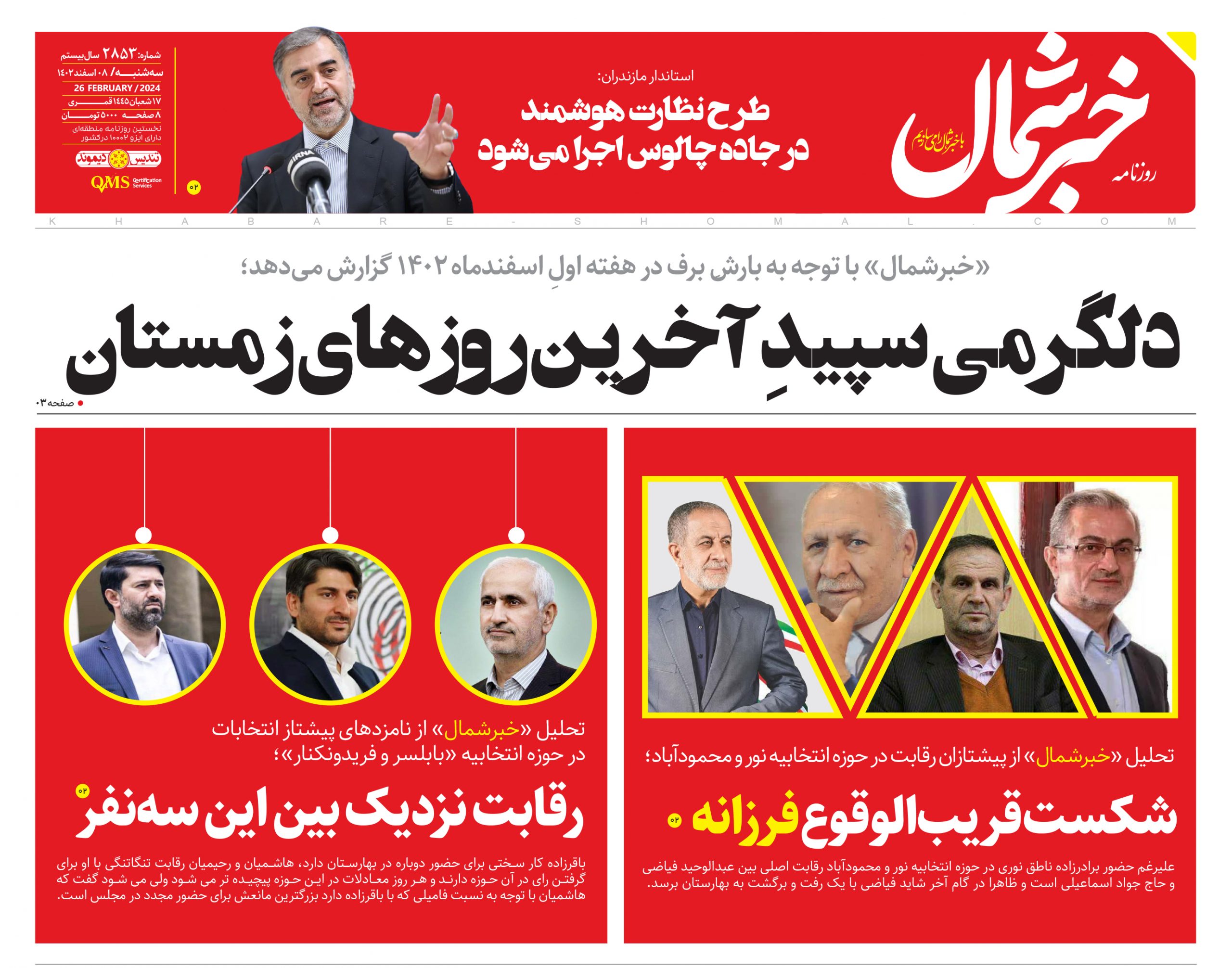 پیدیاف روزنامه۸ اسفند ۱۴۰۲