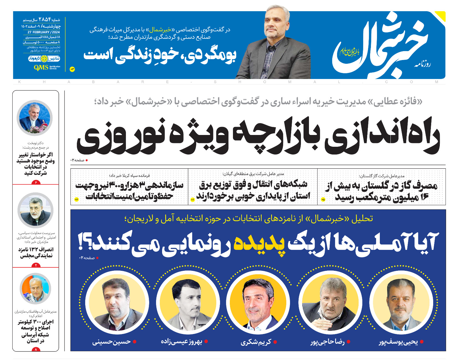 پی‌دی‌اف روزنامه ۹ اسفند ۱۴۰۲