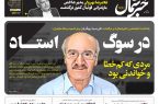 پیدیاف روزنامه ۱۸ بهمن ۱۴۰۲ پیدیاف روزنامه ۱۸ بهمن ۱۴۰۲