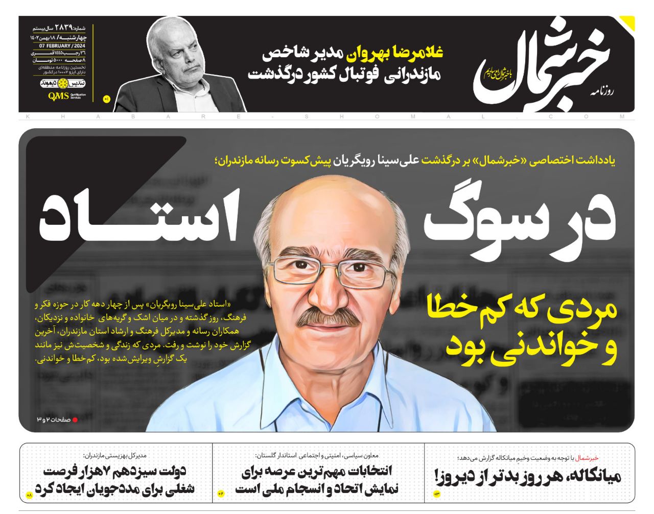 پی‌دی‌اف روزنامه ۱۸ بهمن ۱۴۰۲
