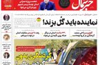 پیدیاف روزنامه ۱۷ بهمن ۱۴۰۲ پیدیاف روزنامه ۱۷ بهمن ۱۴۰۲
