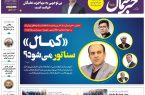 پی‌دی‌اف روزنامه ۲ اسفند ۱۴۰۵