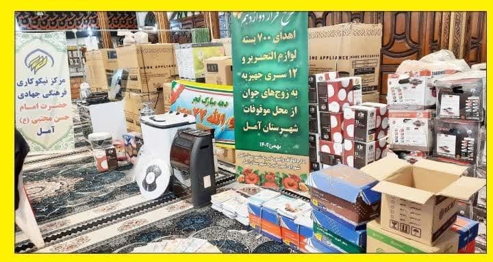 شمیم انقلاب با توزیع جهیزیه و لوازم التحریر به نیازمندان به همت اداره اوقاف وامورخیریه آمل