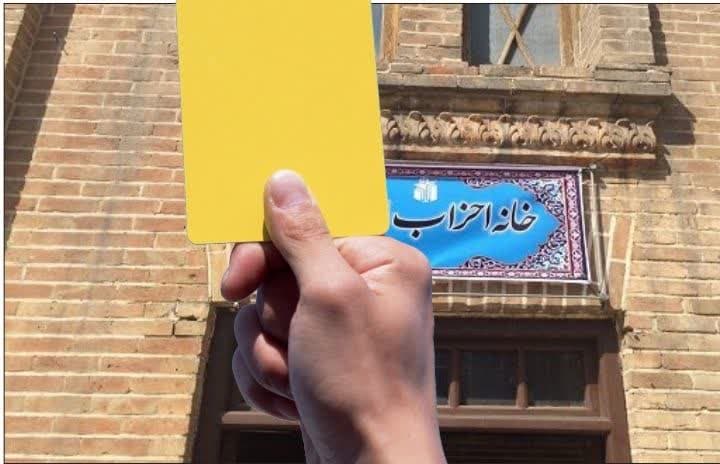 کارت زرد به احزاب